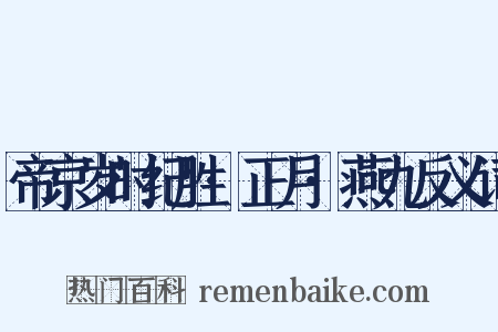 帝京岁时纪胜·正月·燕九反义词是什么意思的图片